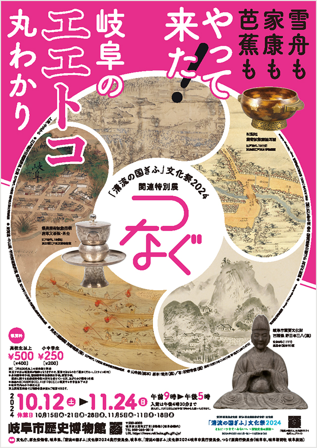 “TSUNAGU (Connect)” ― A special exhibition related to “Gifu: Land of Clear Waters” Cultural Festival 2024